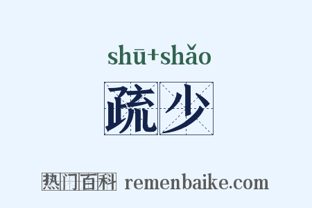 疏少是什么意思的图片